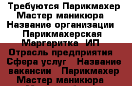 Требуются Парикмахер,Мастер маникюра › Название организации ­ Парикмахерская “Маргаритка“.ИП › Отрасль предприятия ­ Сфера услуг › Название вакансии ­ Парикмахер,Мастер маникюра › Место работы ­ Советский район,Доватора 16А › Подчинение ­ Ип › Процент ­ 50 › Возраст от ­ 20 - Челябинская обл., Челябинск г. Работа » Вакансии   . Челябинская обл.,Челябинск г.